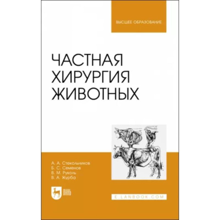Ветеринария. Животноводство. Сельское хозяйство, книга Частная хирургия животных. Учебник для вузов заказать