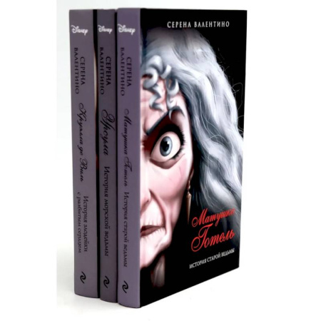 Мистика. Фантастика. Фэнтези, книга Матушка Готель. Урсула. Круэлла де Виль (комплект из 3-х книг) заказать