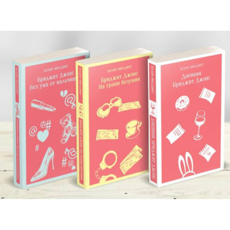 Зарубежный любовный роман, книга Комплект из 3-х книг. Дневник Бриджит Джонс. Бриджит Джонс. На грани безумия. Бриджит Джонс. Без ума от мальчишки заказать