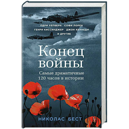 Военный роман, книга Конец войны. Самые драматичные 120 часов в истории заказать