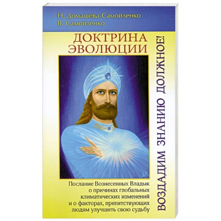 Книги, книга Доктрина Эволюции. Воздадим Знанию должное! заказать