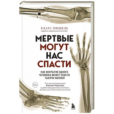 Специальная медицина, книга Мертвые могут нас спасти. Как вскрытие одного человека может спасти тысячи жизней заказать