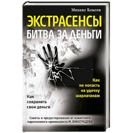 Книги, книга Экстрасенсы. Битва за деньги заказать
