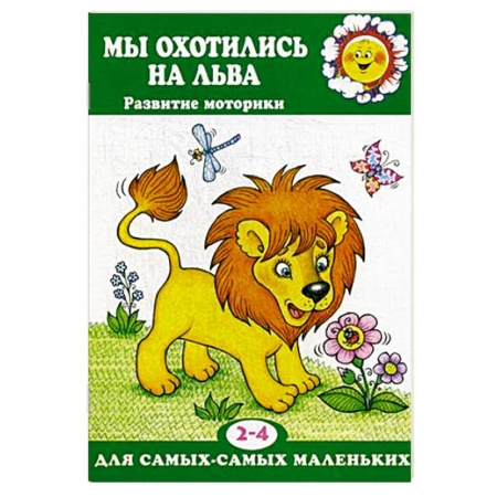 Письмо, мелкая моторика, книга Мы охотились на льва. Развитие моторики. 2-4 лет заказать