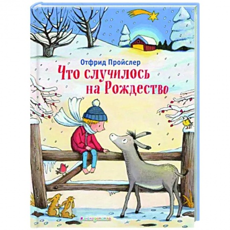 Сказки зарубежных писателей, книга Что случилось на Рождество заказать
