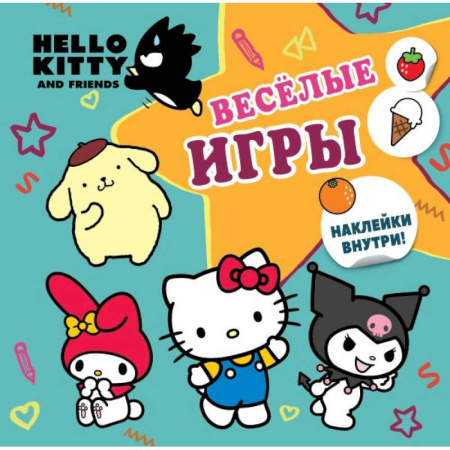 Книжки с наклейками, книга Hello Kitty and Friends. Веселые игры (с наклейками) заказать