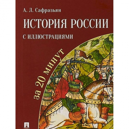 Общие работы по истории России, книга История России с иллюстрациями за 20 минут заказать