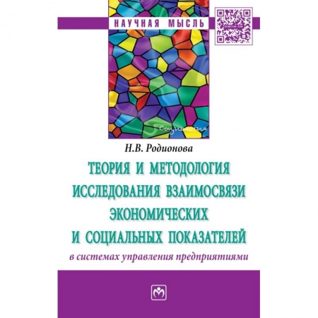 Управление персоналом, книга Теория и методология исследования взаимосвязи экономических и социальных показателей в системах управления предприятиями. Монография заказать