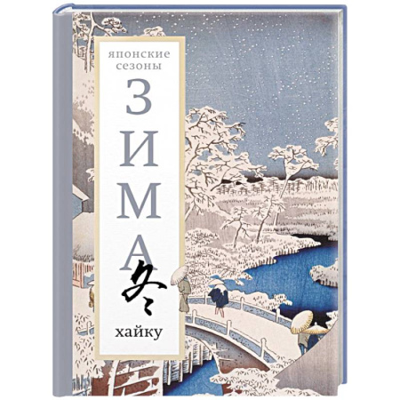 Зарубежная поэзия, книга Зима. Хайку заказать