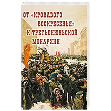 Россия в XIX - начале XX вв., книга От 'Кровавого воскресенья' к третьеиюньской монархии. Материалы научно-практической конференции заказать