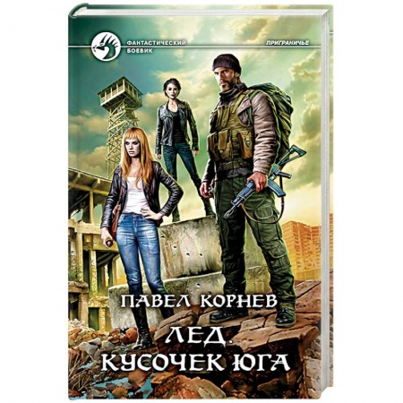 Боевая фантастика, книга Лед. Кусочек юга заказать
