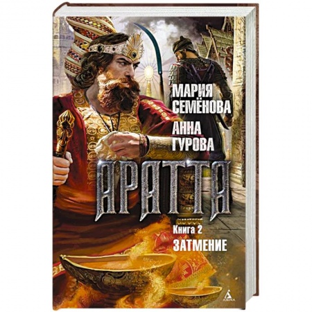 Русское фэнтези, книга Аратта. Книга.2. Затмение заказать