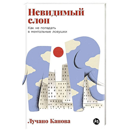 Психология, книга Невидимый слон:Как не попадать в ментальные ловушки заказать