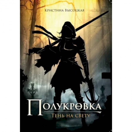 Русское фэнтези, книга Полукровка. Тень на свету заказать