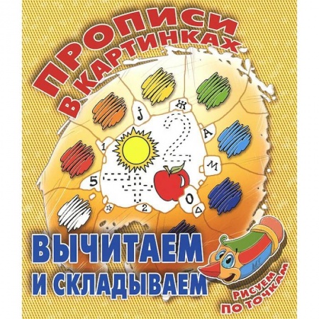Книги, книга Вычитаем и складываем заказать
