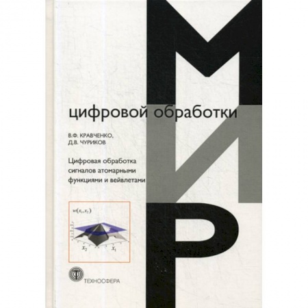 Физико-математические науки, книга Цифровая обработка сигналов атомарными функциями и вейвлетами заказать