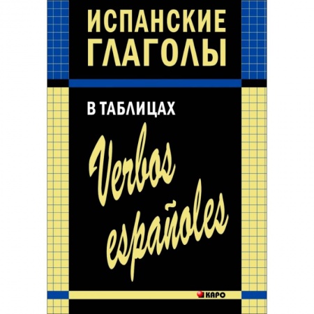 Учебники, самоучители, пособия, книга Испанские глаголы в таблицах заказать