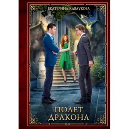 Русское фэнтези, книга Полет дракона заказать