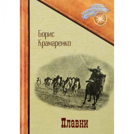 Русская классика, книга Плавни заказать