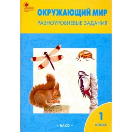 Природоведение. Окружающий мир, книга Окружающий мир. Разноуровневые задания. 1 класс. ФГОС заказать
