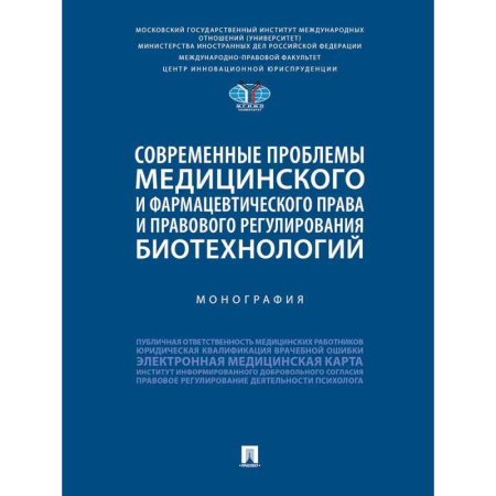Особые виды права, книга Современные проблемы медицинского и фармацевтического права и правового регулирования биотехнологий заказать