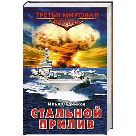Книги, книга Стальной прилив заказать