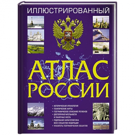 Атласы России и мира, книга Иллюстрированный атлас России заказать