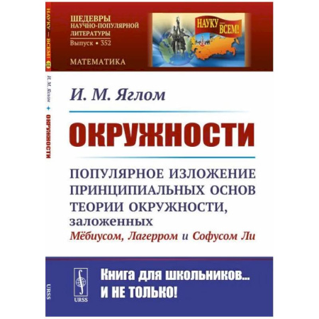 Высшая математика, книга Окружности: Популярное изложение принципиальных основ теории окружности, заложенных Мебиусом, Легерром и Софусом Ли заказать