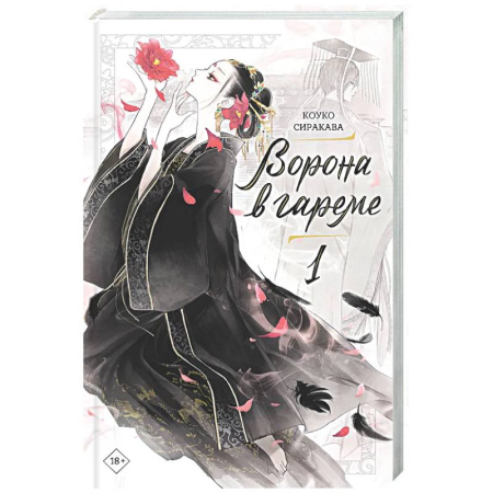 Зарубежное фэнтези, книга Ворона в гареме. Книга 1 заказать