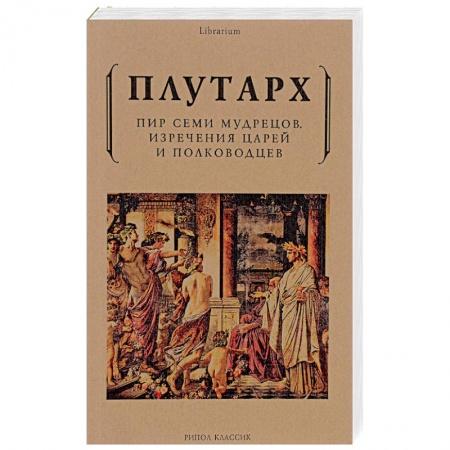 Афоризмы, юмор, сатира, книга Пир семи мудрецов. Изречения царей и полководцев заказать