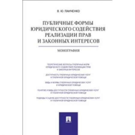 Книги, книга Публичные формы юридического содействия реализации прав и законных интересов. Монография заказать