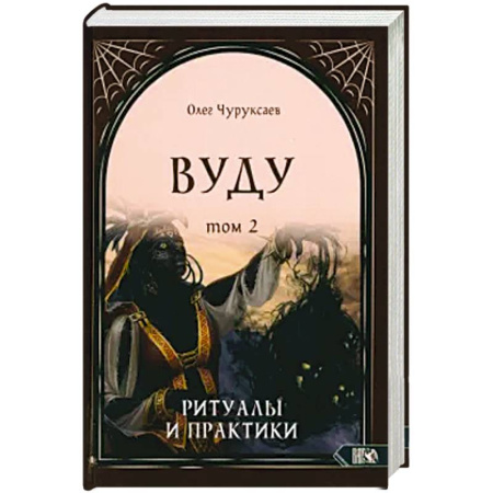 Эзотерика. Парапсихология. Тайны, книга Вуду. Ритуалы и практики. Книга 2 заказать