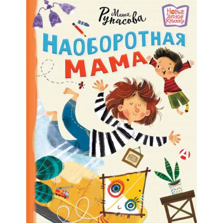 Приключения. Детективы, книга Наоборотная мама заказать