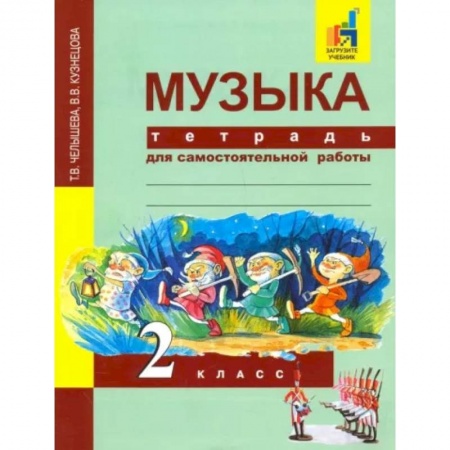 Музыкальная школа, книга Музыка. 2 класс. Тетрадь для самостоятельной работы заказать