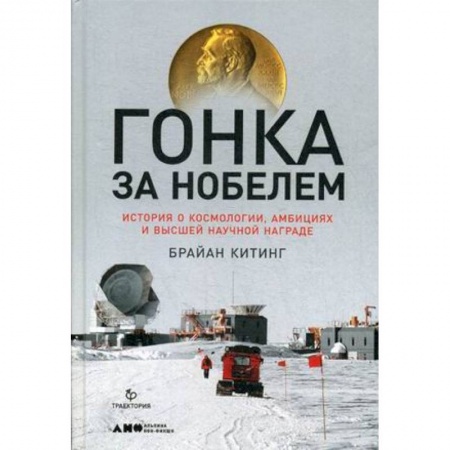 Технические науки в целом, книга Гонка за Нобелем. История о космологии, амбициях и высшей научной награде заказать