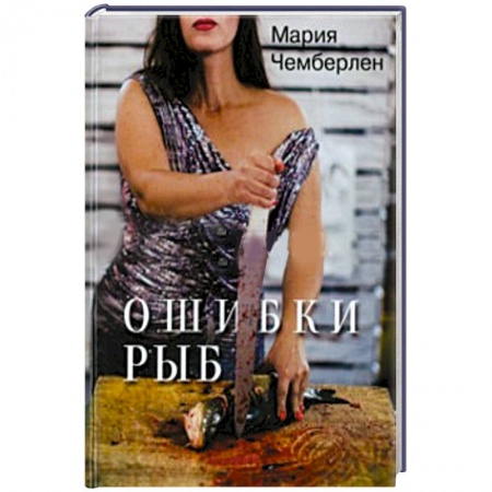 Книги, книга Ошибки рыб. Избранная лирика 2010-2015 заказать