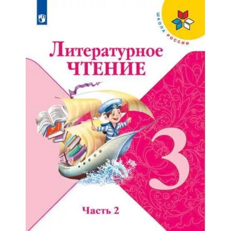 Образовательные системы. 1-4 классы, книга Литературное чтение. 3 класс. Учебник. В 2 ч. Часть 2 заказать