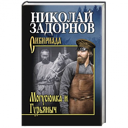 Русская классика, книга Магусюмка и Гурьяныч заказать