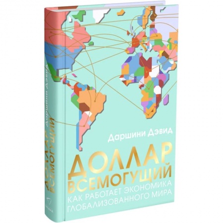 Зарубежная экономика, книга Доллар всемогущий заказать