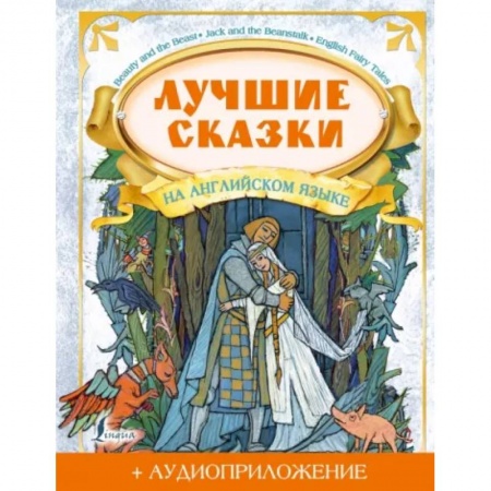 Чтение на английском языке, книга Лучшие сказки на английском языке + аудиоприложение на сайте заказать