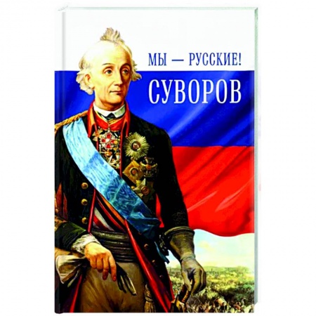 Мемуары, биографии военных деятелей, книга Мы-русские!Суворов заказать
