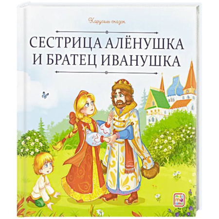 Сказки, книга Карусель сказок. Сестрица Алёнушка и братец Иванушка заказать