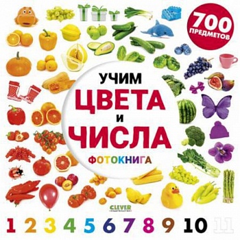 Учим цвета и числа. Фотокнига