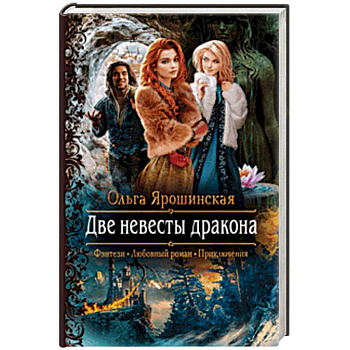 Две невесты дракона Две невесты дракона