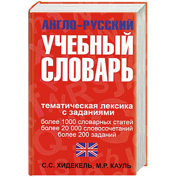Англо-русский учебный словарь. Мы и мир вокруг нас: Тематическая лексика с заданиями