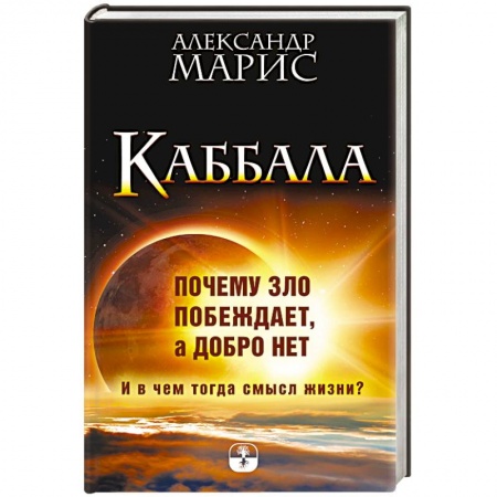 Практическая эзотерика, книга Каббала. Почему зло побеждает, а добро нет. И в чем тогда смысл жизни? заказать