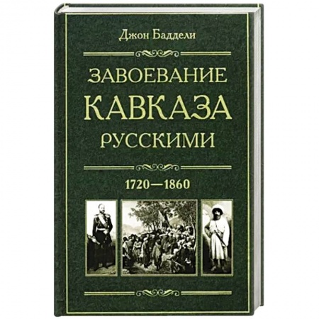 До XIX века, книга Завоевание Кавказа русскими. 1720-1860 заказать