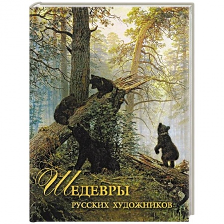 Живопись, книга Шедевры русских художников заказать