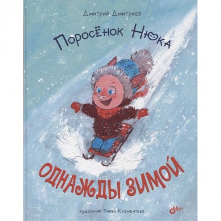 Книги, книга Поросенок Нюка. Однажды зимой заказать