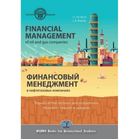Энергетика. Электротехника, книга Financial management in oil and gas companies. Digest of lectures and assignments. Финансовый менеджмент в нефтегазовых компаниях. Конспект лекций заказать